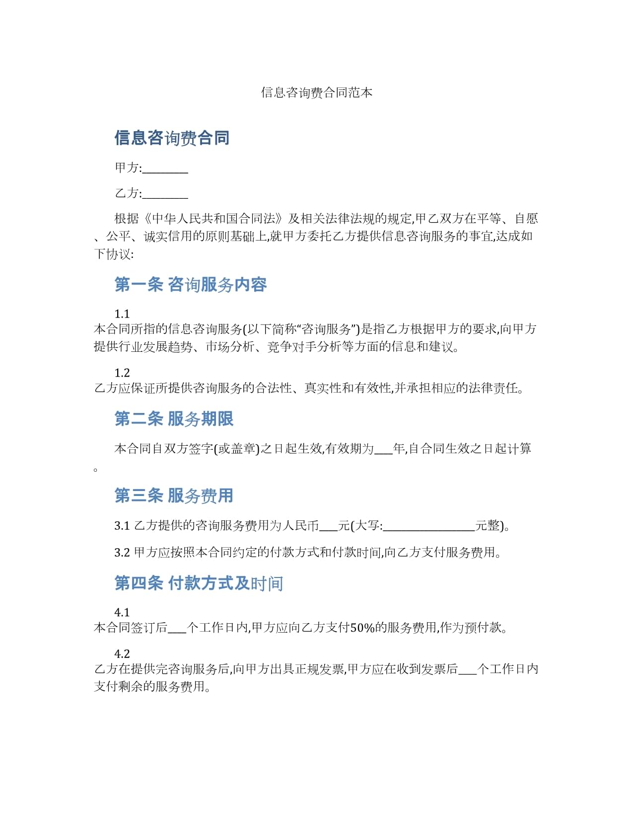 信息技術咨詢服務合同范本